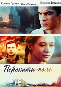 Перекати-поле (сериал 2021)