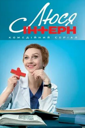 Люся Интерн (сериал 2021)