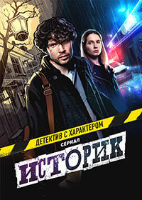 Историк (сериал 2021)