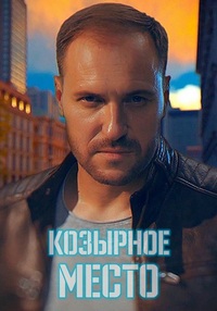 Козырное место (сериал 2021)