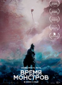 Время монстров