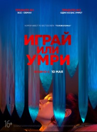 Играй или умри