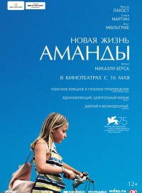 Новая жизнь Аманды