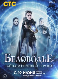 Беловодье. Тайна затерянной страны (сериал 2019)