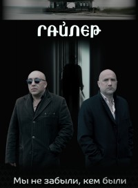 Гайлер (сериал 2019)