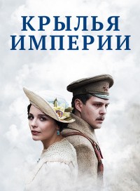 Крылья Империи (сериал 2019)