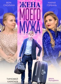 Жена моего мужа (сериал 2019)