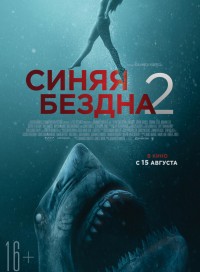 Синяя бездна 2