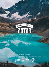 Хранители Алтая