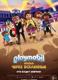 Playmobil фильм: Через вселенные