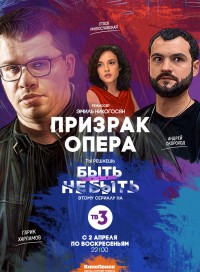 Призрак Опера (сериал 2019)