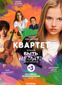 Квартет (сериал 2019)