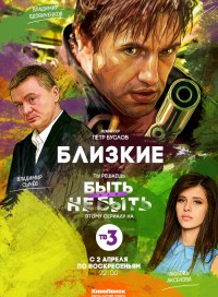 Близкие (сериал 2019)