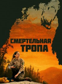 Смертельная тропа