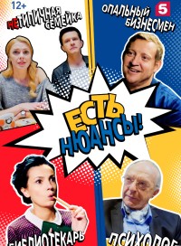 Есть нюансы (сериал 2019)