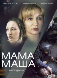 Мама Маша (сериал 2019)