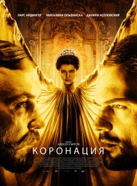 Коронация (сериал 2019)