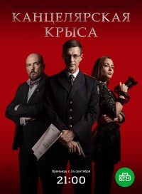 Канцелярская крыса (сериал 2019) 2 сезон