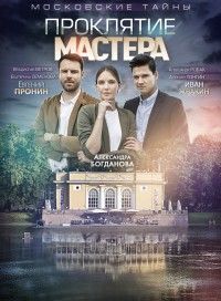 Московские тайны. Проклятие Мастера (сериал 2019)