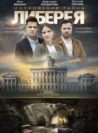 Московские тайны. Либерея (сериал 2019)