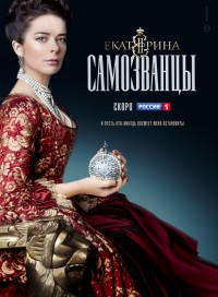 Екатерина. Самозванцы (сериал 2019)