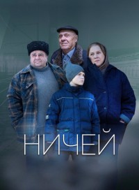 Ничей