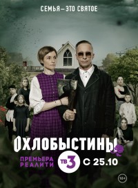 Охлобыстины (сериал 2019)