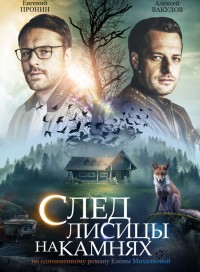 След лисицы на камнях (сериал 2019)