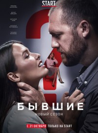 Бывшие (сериал 2019) 2 сезон