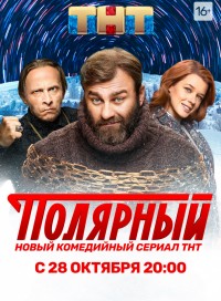 Полярный (сериал ТНТ)