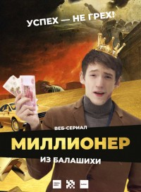 Миллионер из Балашихи (сериал 2019)