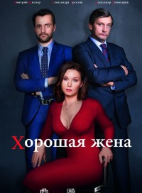 Хорошая жена (сериал 2019)