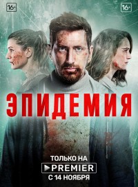 Эпидемия (сериал 2019)