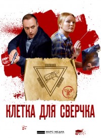 Клетка для сверчка (сериал 2019)