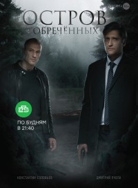 Остров Обречённых (сериал 2019)