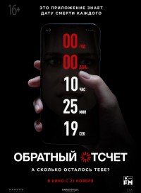 Обратный отсчет