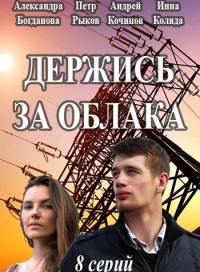 Держись за облака (сериал 2019)