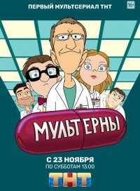 Мультерны (сериал 2019)