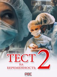 Тест на беременность (сериал 2019) 2 сезон