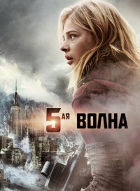 5-я волна