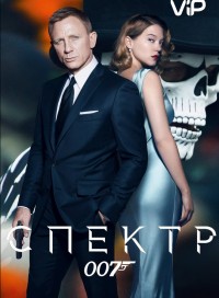 007: СПЕКТР