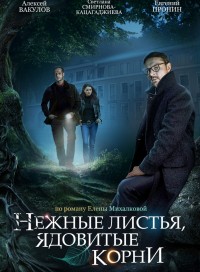 Нежные листья, ядовитые корни (сериал 2019)