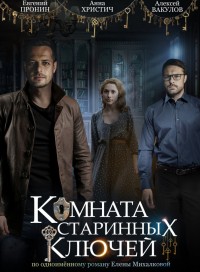 Комната старинных ключей (сериал 2019)