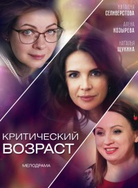 Критический возраст (сериал 2019)