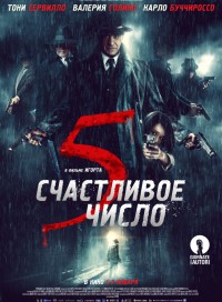 Счастливое число 5