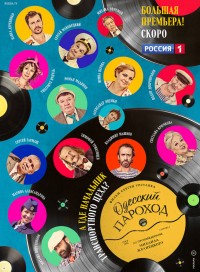 Одесский пароход (сериал 2020)