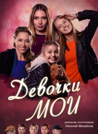 Девочки мои (сериал 2018)