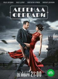 Легенда Феррари (сериал 2020)