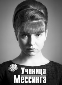 Ученица Мессинга (сериал 2020)