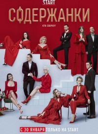 Содержанки (сериал 2020) 2 сезон